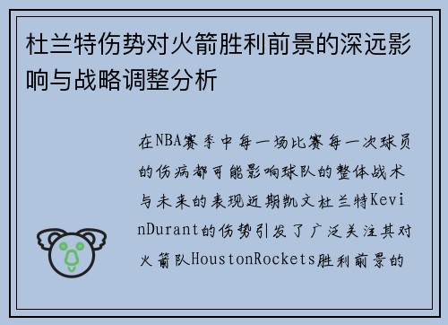 杜兰特伤势对火箭胜利前景的深远影响与战略调整分析