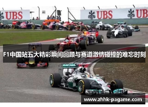 F1中国站五大精彩瞬间回顾与赛道激情碰撞的难忘时刻 F1中国站五大精彩瞬间回顾与赛道激情碰撞的难忘时刻
