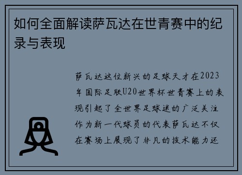 如何全面解读萨瓦达在世青赛中的纪录与表现 如何全面解读萨瓦达在世青赛中的纪录与表现