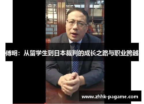 傅明：从留学生到日本裁判的成长之路与职业跨越