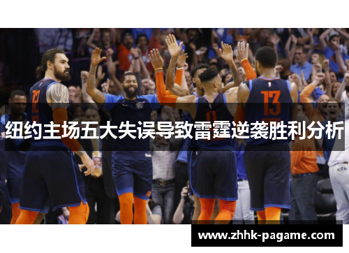 纽约主场五大失误导致雷霆逆袭胜利分析 纽约主场五大失误导致雷霆逆袭胜利分析