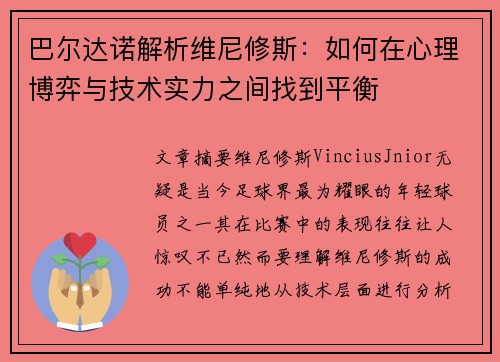 巴尔达诺解析维尼修斯：如何在心理博弈与技术实力之间找到平衡