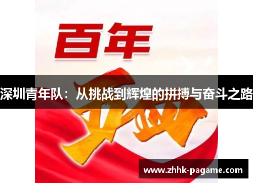 深圳青年队:从挑战到辉煌的拼搏与奋斗之路 深圳青年队:从挑战到辉煌的拼搏与奋斗之路