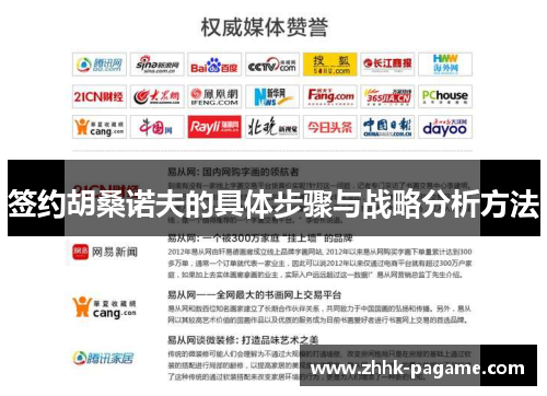 签约胡桑诺夫的具体步骤与战略分析方法 签约胡桑诺夫的具体步骤与战略分析方法