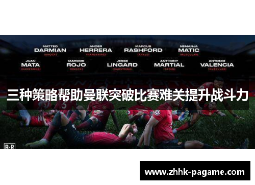 三种策略帮助曼联突破比赛难关提升战斗力 三种策略帮助曼联突破比赛难关提升战斗力