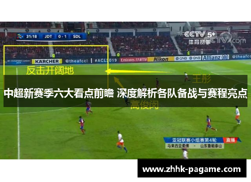 中超新赛季六大看点前瞻 深度解析各队备战与赛程亮点 中超新赛季六大看点前瞻 深度解析各队备战与赛程亮点