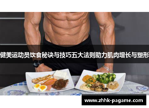 健美运动员饮食秘诀与技巧五大法则助力肌肉增长与塑形 健美运动员饮食秘诀与技巧五大法则助力肌肉增长与塑形