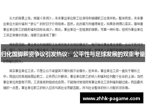 归化国脚薪资争议引发热议:公平性与足球发展的双重考量 归化国脚薪资争议引发热议:公平性与足球发展的双重考量
