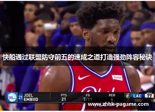 快船通过联盟防守前五的速成之道打造强劲阵容秘诀 快船通过联盟防守前五的速成之道打造强劲阵容秘诀