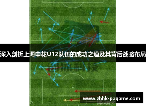 深入剖析上海申花U12队伍的成功之道及其背后战略布局 深入剖析上海申花U12队伍的成功之道及其背后战略布局