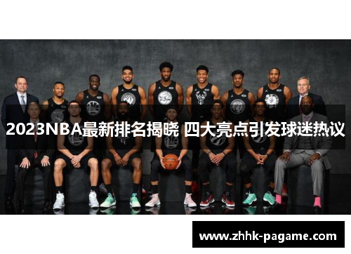 2023NBA最新排名揭晓 四大亮点引发球迷热议 2023NBA最新排名揭晓 四大亮点引发球迷热议