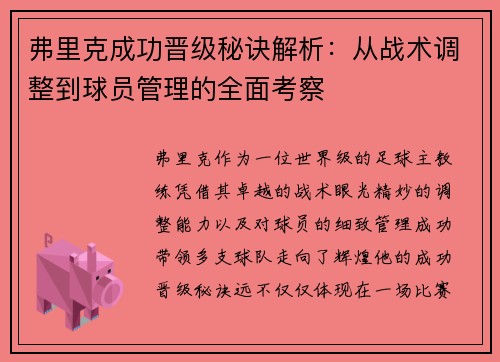 弗里克成功晋级秘诀解析:从战术调整到球员管理的全面考察 弗里克成功晋级秘诀解析:从战术调整到球员管理的全面考察