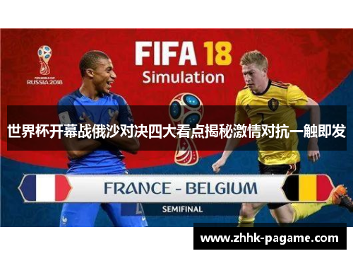 世界杯开幕战俄沙对决四大看点揭秘激情对抗一触即发
