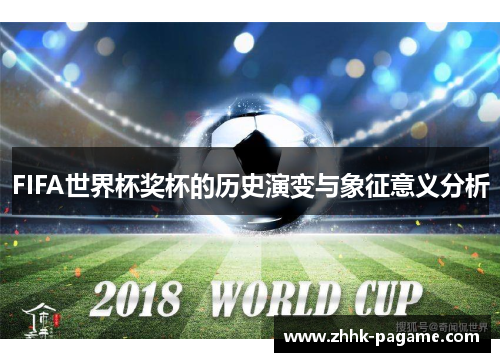 FIFA世界杯奖杯的历史演变与象征意义分析 FIFA世界杯奖杯的历史演变与象征意义分析