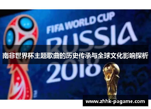 南非世界杯主题歌曲的历史传承与全球文化影响探析