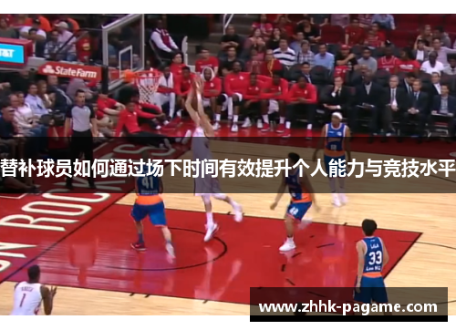 替补球员如何通过场下时间有效提升个人能力与竞技水平