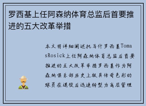 罗西基上任阿森纳体育总监后首要推进的五大改革举措 罗西基上任阿森纳体育总监后首要推进的五大改革举措