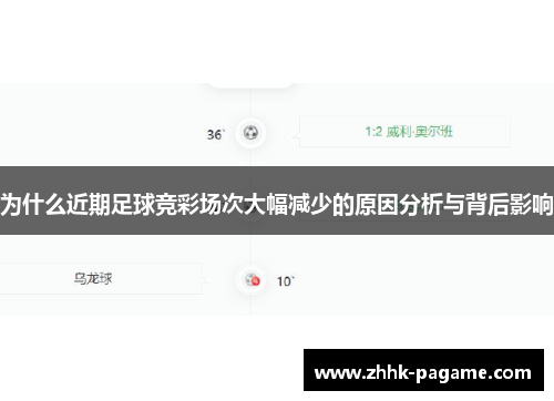 为什么近期足球竞彩场次大幅减少的原因分析与背后影响
