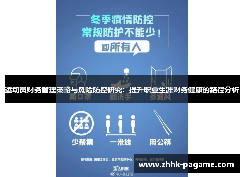 运动员财务管理策略与风险防控研究：提升职业生涯财务健康的路径分析