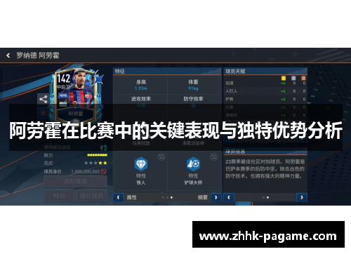 阿劳霍在比赛中的关键表现与独特优势分析 阿劳霍在比赛中的关键表现与独特优势分析