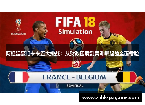 阿根廷豪门未来五大挑战:从财政困境到青训崛起的全面考验 阿根廷豪门未来五大挑战:从财政困境到青训崛起的全面考验