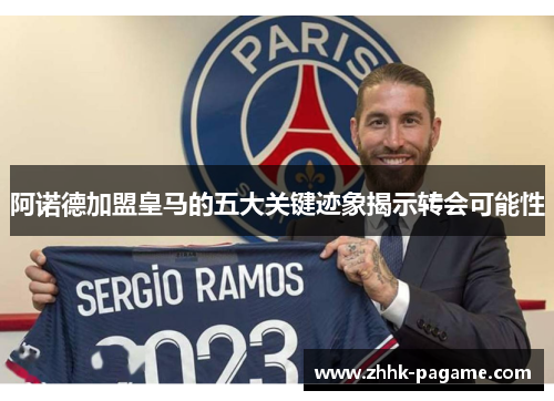 阿诺德加盟皇马的五大关键迹象揭示转会可能性 阿诺德加盟皇马的五大关键迹象揭示转会可能性