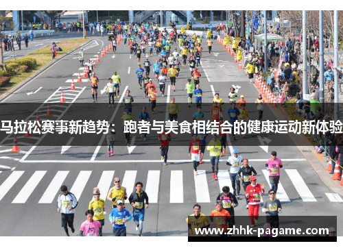 马拉松赛事新趋势:跑者与美食相结合的健康运动新体验