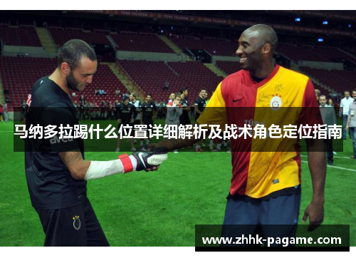 马纳多拉踢什么位置详细解析及战术角色定位指南