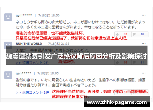 魏震遭禁赛引发广泛热议背后原因分析及影响探讨