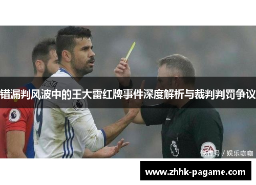 错漏判风波中的王大雷红牌事件深度解析与裁判判罚争议 错漏判风波中的王大雷红牌事件深度解析与裁判判罚争议