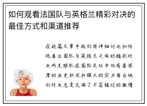 如何观看法国队与英格兰精彩对决的最佳方式和渠道推荐