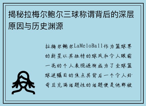 揭秘拉梅尔鲍尔三球称谓背后的深层原因与历史渊源