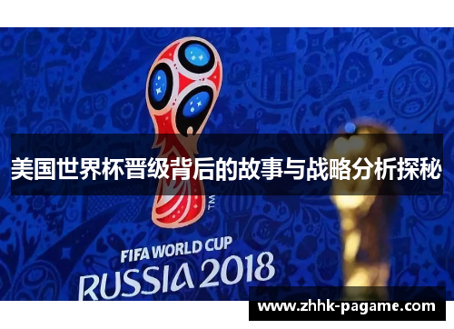 美国世界杯晋级背后的故事与战略分析探秘