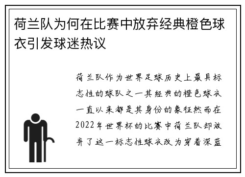 荷兰队为何在比赛中放弃经典橙色球衣引发球迷热议