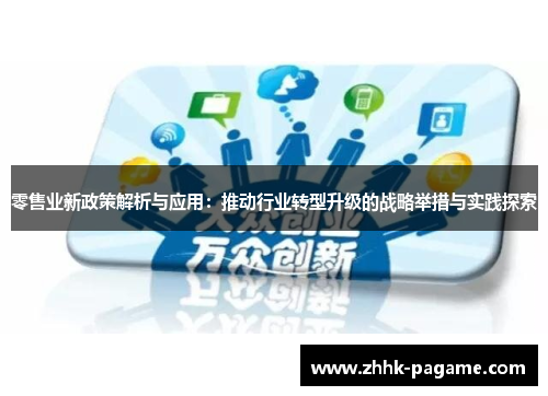 零售业新政策解析与应用：推动行业转型升级的战略举措与实践探索
