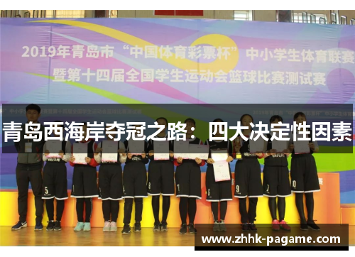 青岛西海岸夺冠之路：四大决定性因素