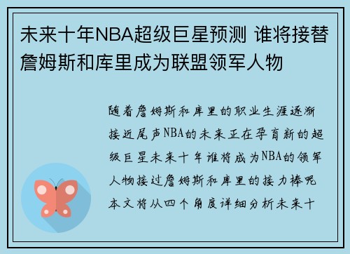 未来十年NBA超级巨星预测 谁将接替詹姆斯和库里成为联盟领军人物