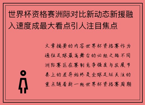 世界杯资格赛洲际对比新动态新援融入速度成最大看点引人注目焦点 世界杯资格赛洲际对比新动态新援融入速度成最大看点引人注目焦点