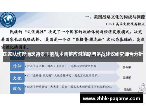 国家队伤停消息背景下的战术调整应对策略与备战建议研究综合分析 国家队伤停消息背景下的战术调整应对策略与备战建议研究综合分析
