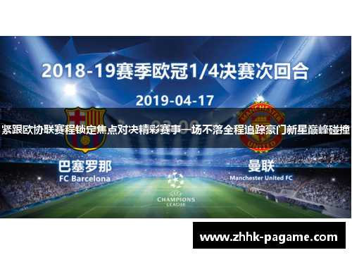 紧跟欧协联赛程锁定焦点对决精彩赛事一场不落全程追踪豪门新星巅峰碰撞