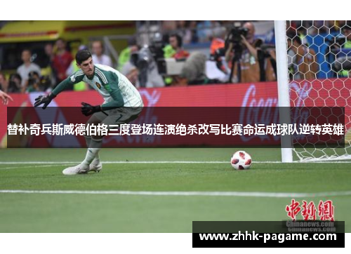 替补奇兵斯威德伯格三度登场连演绝杀改写比赛命运成球队逆转英雄