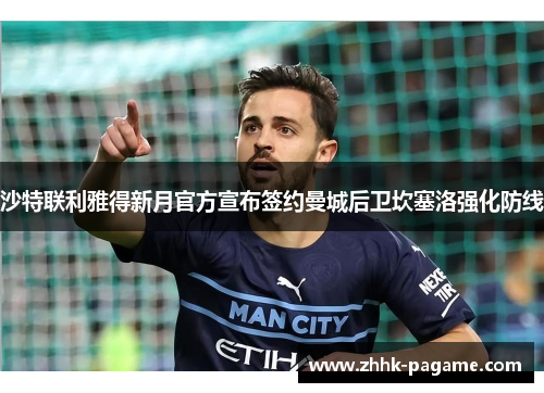 沙特联利雅得新月官方宣布签约曼城后卫坎塞洛强化防线