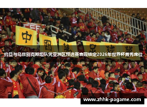 约旦与乌兹别克斯坦队凭亚洲区预选赛表现锁定2026年世界杯首秀席位