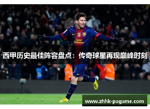 西甲历史最佳阵容盘点：传奇球星再现巅峰时刻