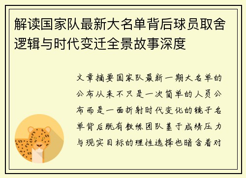 解读国家队最新大名单背后球员取舍逻辑与时代变迁全景故事深度