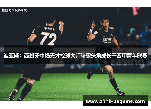 迪亚斯：西班牙中场天才控球大师崭露头角成长于西甲青年联赛