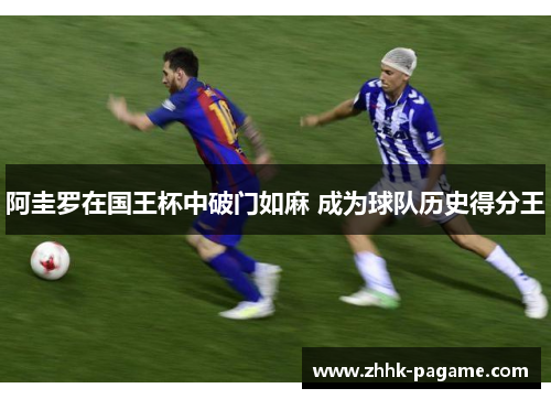 阿圭罗在国王杯中破门如麻 成为球队历史得分王