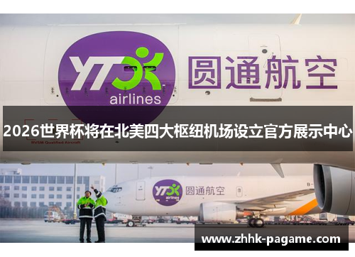2026世界杯将在北美四大枢纽机场设立官方展示中心 2026世界杯将在北美四大枢纽机场设立官方展示中心