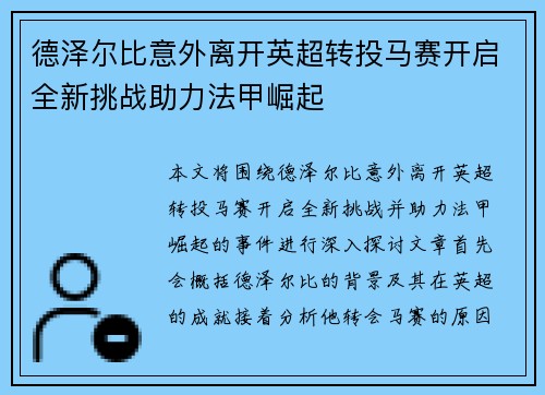 德泽尔比意外离开英超转投马赛开启全新挑战助力法甲崛起