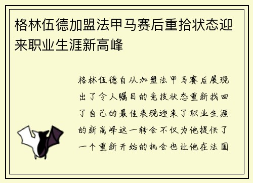 格林伍德加盟法甲马赛后重拾状态迎来职业生涯新高峰